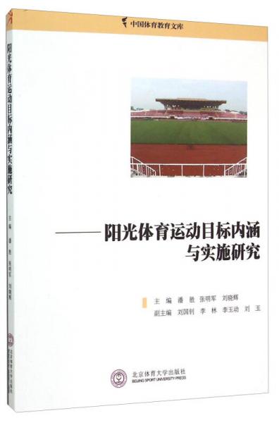 中國(guó)體育教育文庫(kù)：陽(yáng)光體育運(yùn)動(dòng)目標(biāo)內(nèi)涵與實(shí)施研究