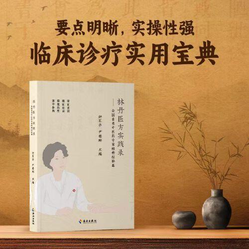 林丹醫(yī)方實踐錄——全國名老中醫(yī)藥專家林丹經(jīng)驗集：要點明晰，實操性強，臨床診療實用寶典