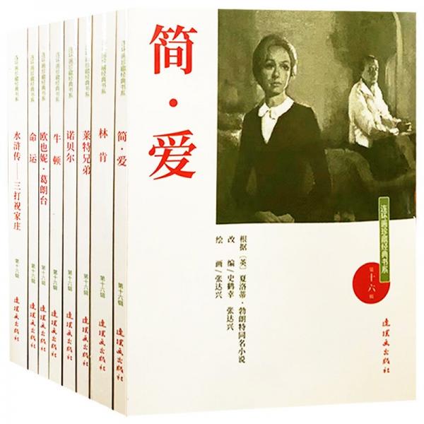 連環(huán)畫珍藏經(jīng)典書系：第十六輯 （全8冊） 卡通漫畫 周嘉華 新華正版