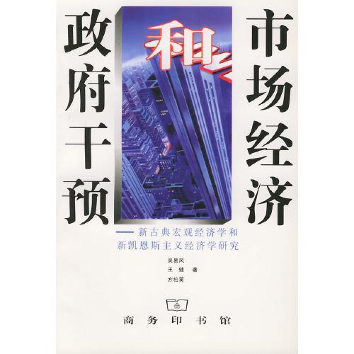 市场经济和政府干预:新古典宏观经济学和新凯恩斯主义经济学研究