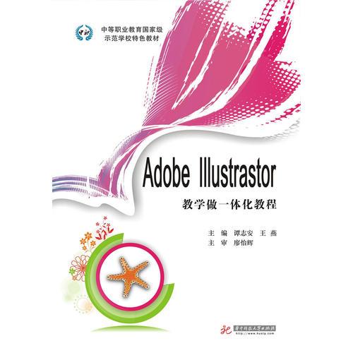 Adobe Illustrastor教学做一体化教程(中等职业教育国家级示范学校特色教材)