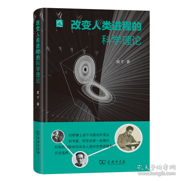 改變?nèi)祟愡M(jìn)程的科學(xué)理論