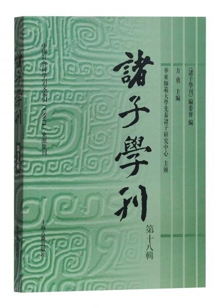 诸子学刊