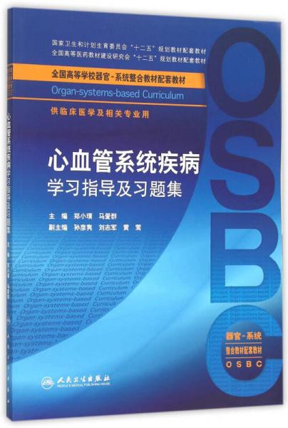 心血管系统疾病学习指导及习题集(本科整合教材配教)