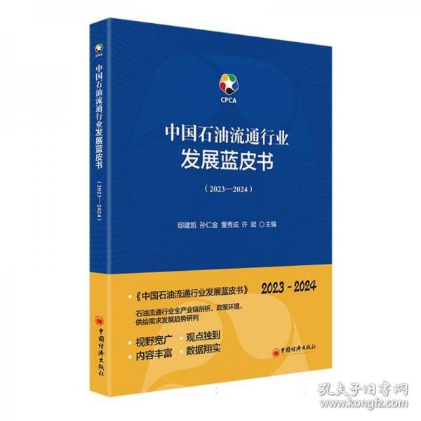 中國(guó)石油流通行業(yè)發(fā)展藍(lán)皮書(shū)