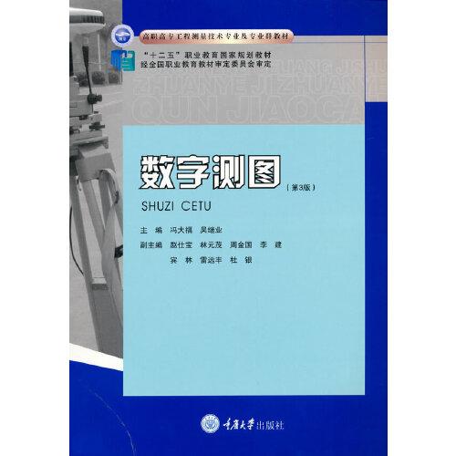 數(shù)字測圖（第3版）