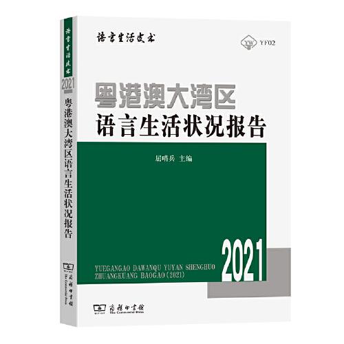 粵港澳大灣區(qū)語言生活狀況報告（2021）
