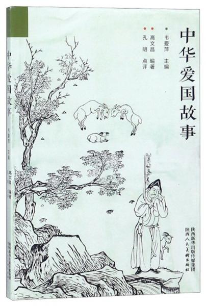 中華愛國故事