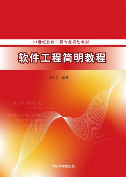軟件工程簡明教程/21世紀(jì)軟件工程專業(yè)規(guī)劃教材
