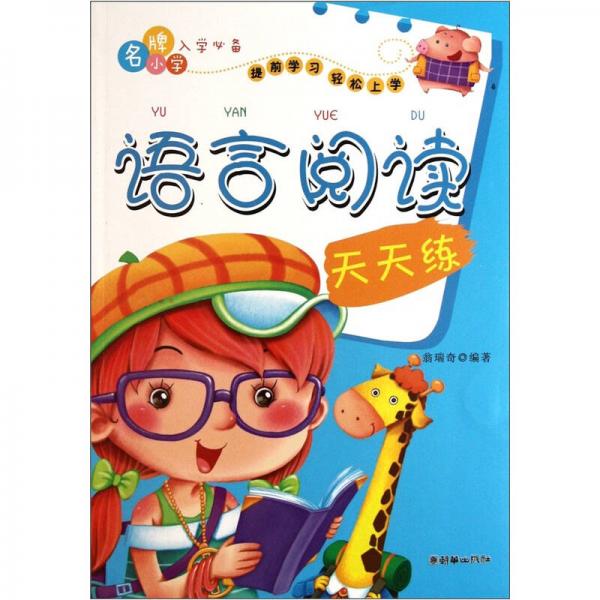 名牌小學(xué)入學(xué)必備：語言閱讀天天練