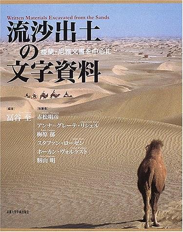 流沙出土の文字資料―樓蘭?尼雅出土文書を中心に