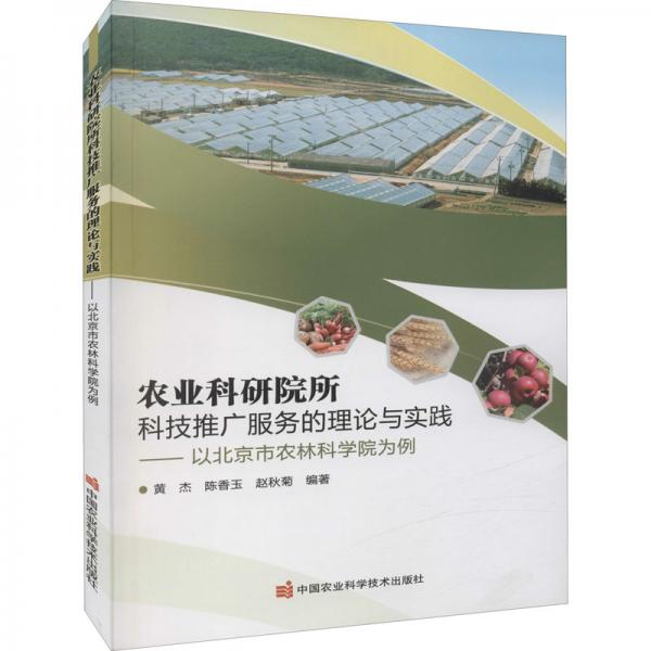 农业科研院所科技推广服务的理论与实践——以北京市农林科学院为例