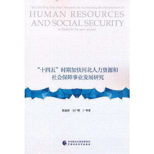 “十四五”時(shí)期加快河北人力資源和社會(huì)保障事業(yè)發(fā)展研究