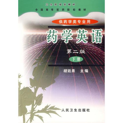 藥學(xué)英語（第二版·下冊）