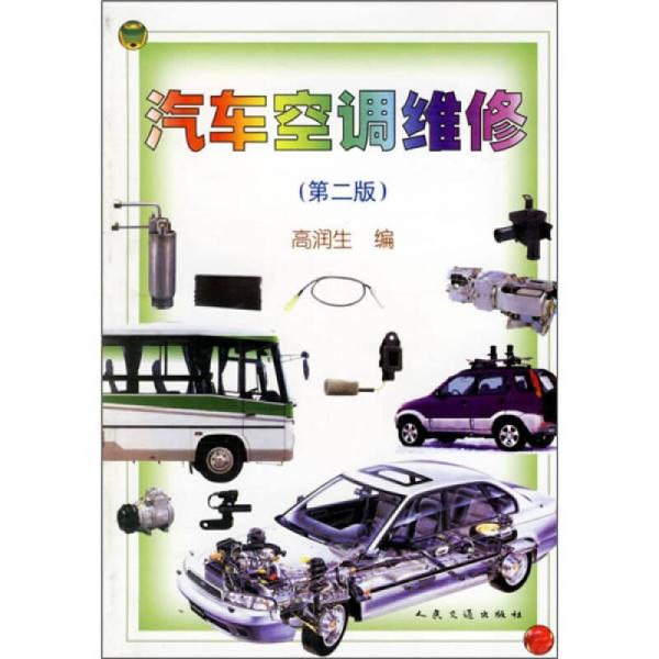 汽車(chē)空調(diào)維修（第2版）