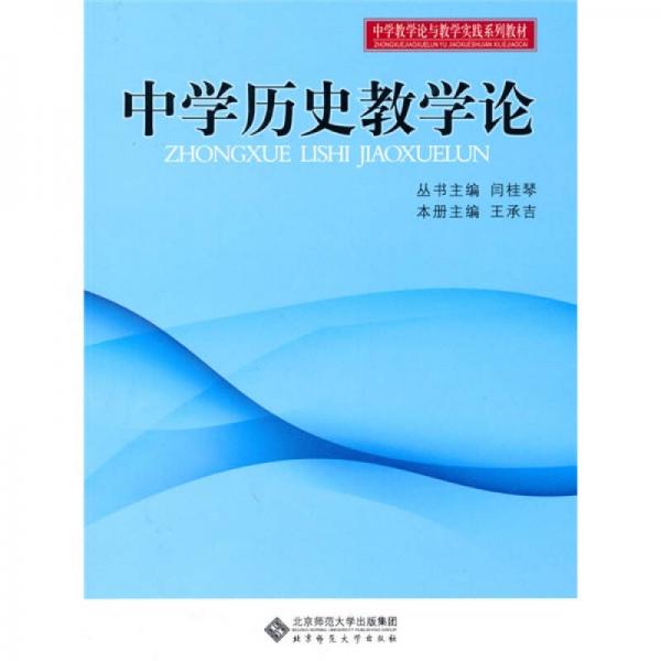 中學(xué)教學(xué)實(shí)踐與教學(xué)論系列教材：中學(xué)歷史教學(xué)論