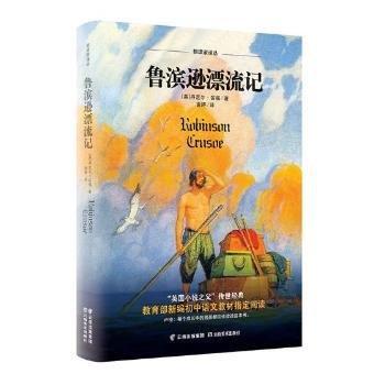 全新正版图书 鲁滨逊漂流记丹尼尔·笛福云南社9787548933724 黎明书店