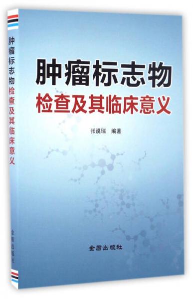 肿瘤标志物检查及其临床意义