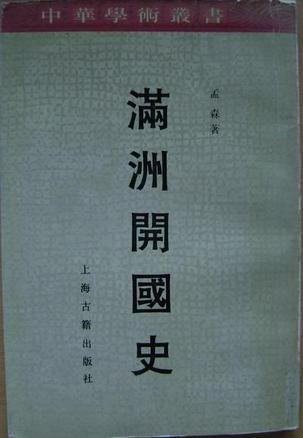 滿(mǎn)洲開(kāi)國(guó)史