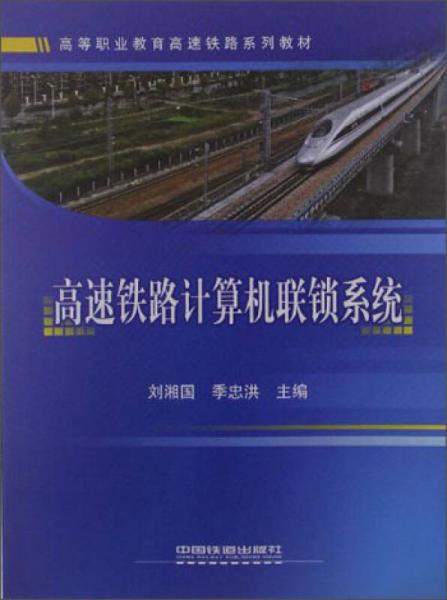 高等職業(yè)教育高速鐵路系列教材：高速鐵路計(jì)算機(jī)聯(lián)鎖系統(tǒng)