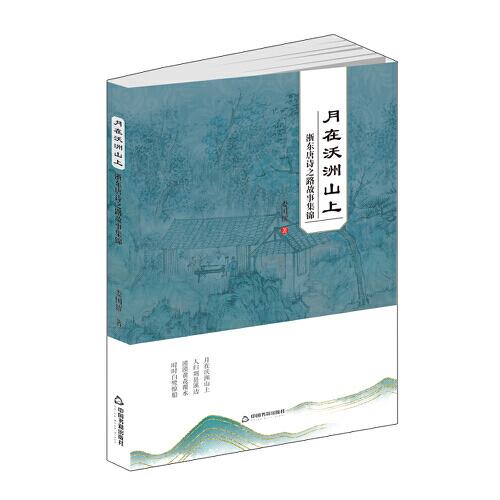 月在沃洲山上：浙東唐詩之路故事集錦