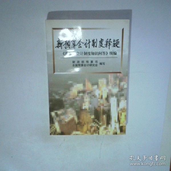 新預(yù)算會(huì)計(jì)制度釋疑:《新預(yù)算會(huì)計(jì)制度知識(shí)問(wèn)答》續(xù)編