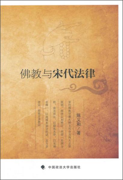 佛教與宋代法律