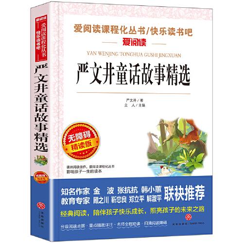 无障碍精读版-严文井童话故事精选