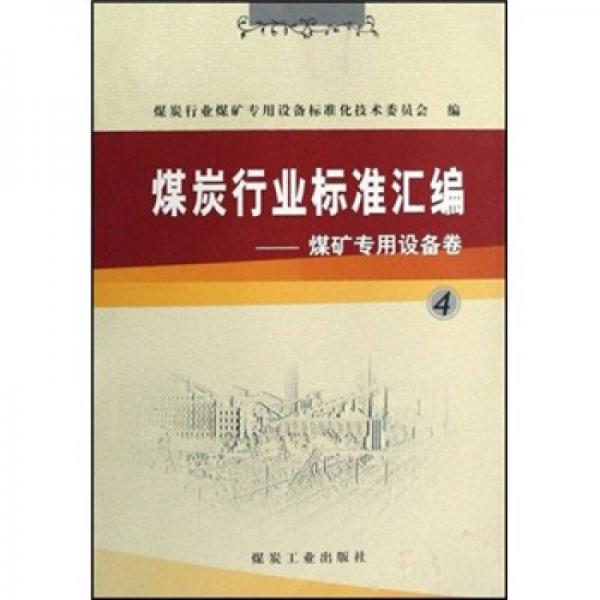 煤炭行業(yè)標準匯編煤礦專用設(shè)備卷4