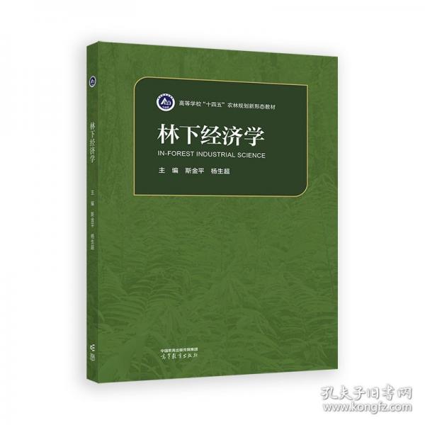 林下經(jīng)濟學(xué)
