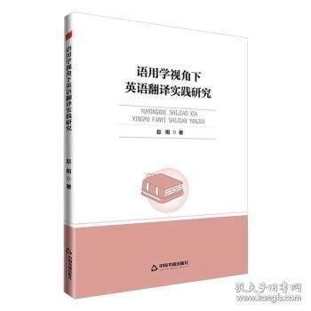 高校学术前沿成果丛书— 语用学视角下英语翻译实践研究