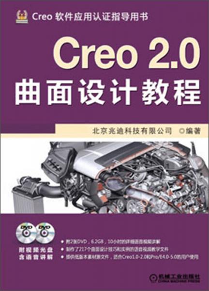 Creo 2.0曲面设计教程