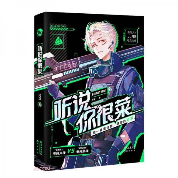 聽說你很菜