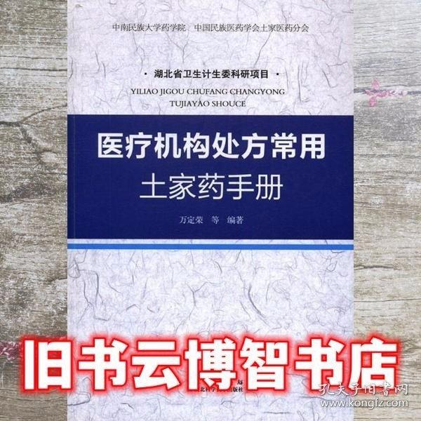 醫(yī)療機(jī)構(gòu)處方常用土家藥手冊 萬定榮等 湖北科學(xué)技術(shù)出版社 9787535292131