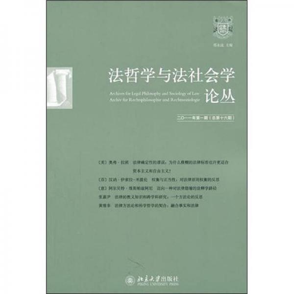 法哲学与法社会学论丛·2011年第1期（总第十六期）