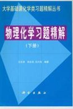 物理化学习题精解.下册