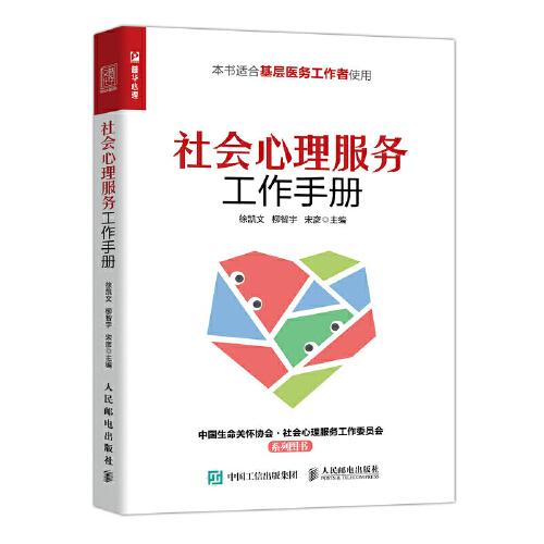 社會心理服務工作手冊