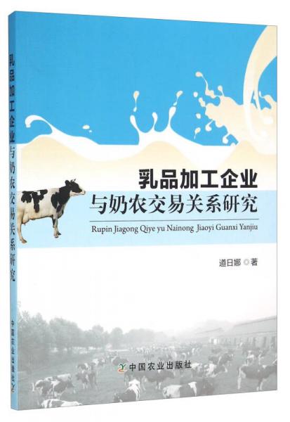 乳品加工企業(yè)與奶農(nóng)交易關(guān)系研究
