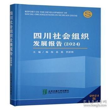 四川社会组织发展报告