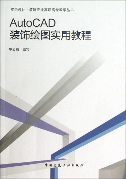 室内设计·装饰专业高职高专教学丛书：AutoCAD装饰绘图实用教程