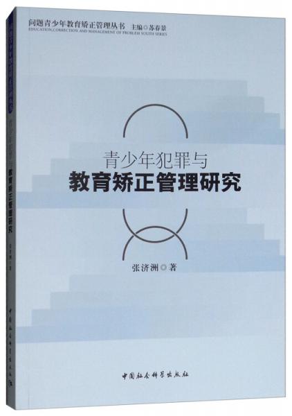 青少年犯罪與教育矯正管理研究