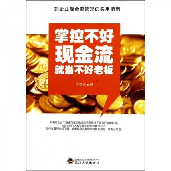掌控不好現(xiàn)金流就當(dāng)不好老板