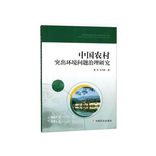 中國農(nóng)村突出環(huán)境問題治理研究