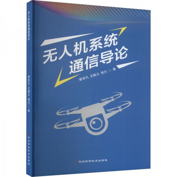 全新正版圖書 系統(tǒng)通信導論廖非凡河北科學技術(shù)出版社9787571716165