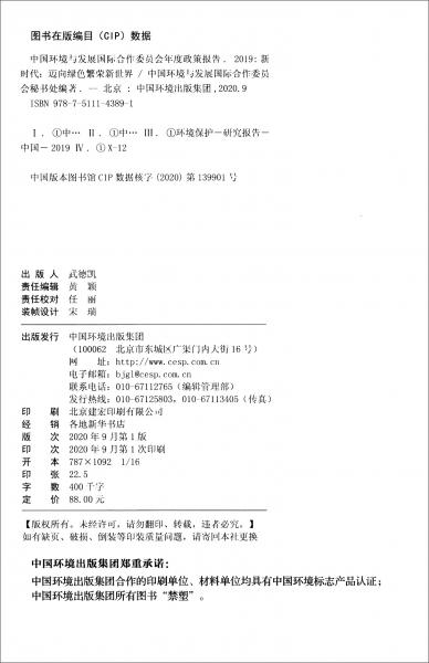 中國環(huán)境與發(fā)展國際合作委員會年度研究報告2019新時代：邁向綠色繁榮新世界