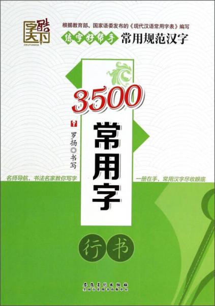 练字好帮手·常用规范汉字：3500常用字（行书）