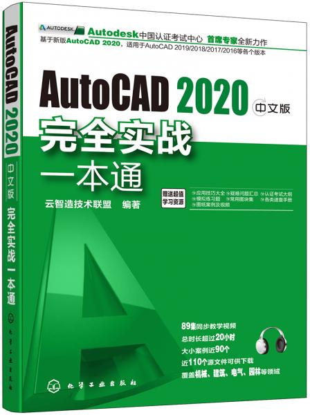 AutoCAD2020中文版完全实战一本通