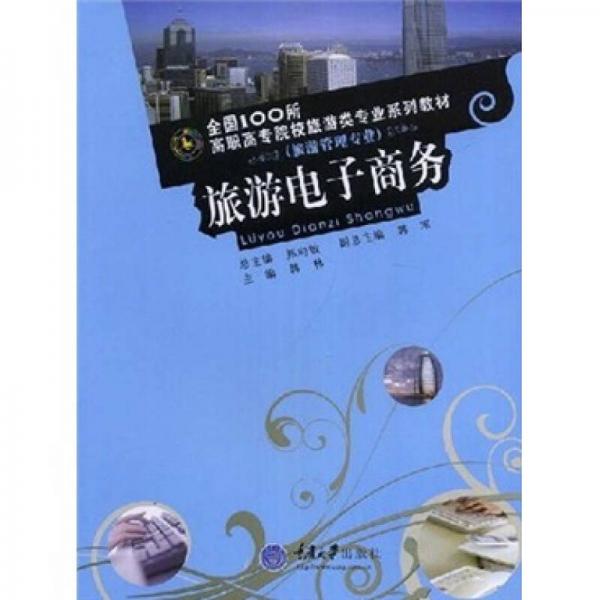 全国100所高职高专院校旅游类专业系列教材（旅游管理专业）：旅游电子商务