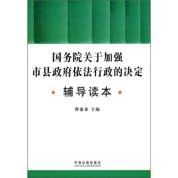 国务院关于加强市县政府依法行政的决定辅导读本