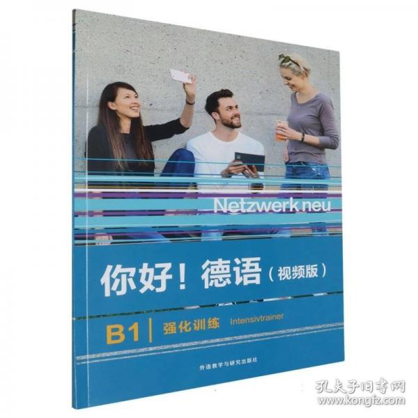 你好!德语(视频版)(B1)(强化训练)